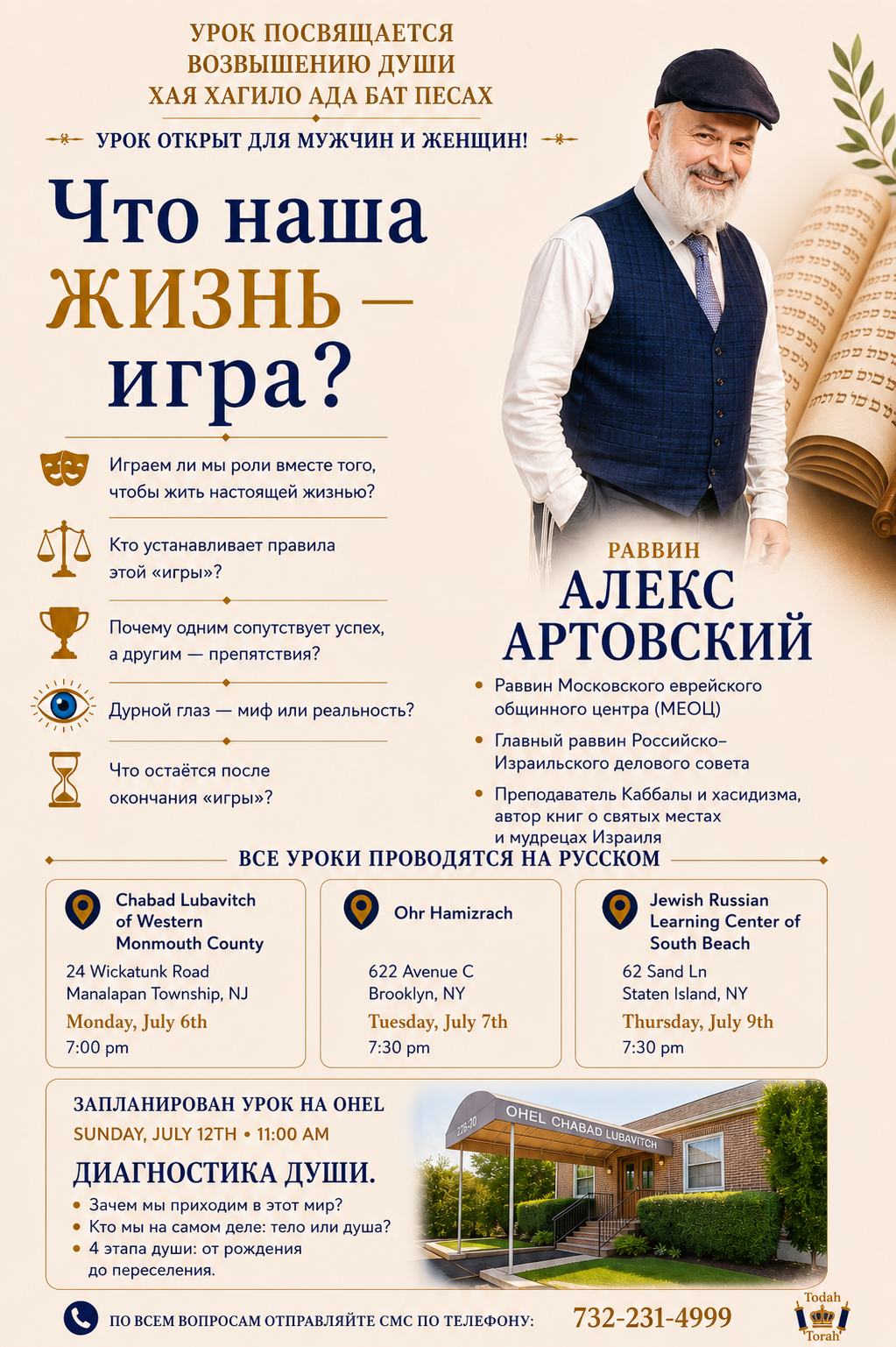 TodaH Torah flyer: Что наша жизнь — игра?